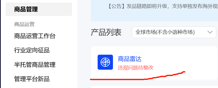 你的平台又违规了-商品雷达检测
