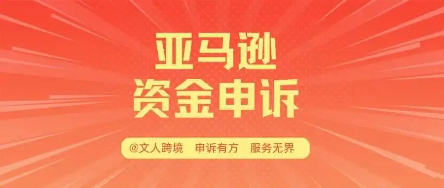 亚马逊卖家账户无法解封如何进行资金申诉