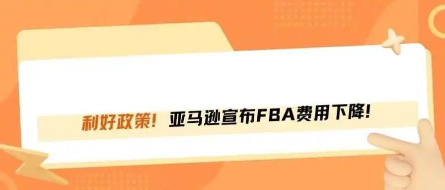 利好落地！亚马逊FBA运费终于降了！