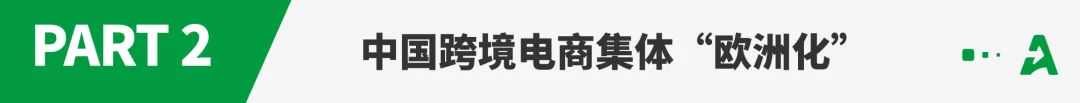 中国跨境电商，即将迎来“去美国化”？