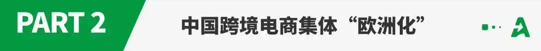 中国跨境电商,即将迎来“去美国化”?