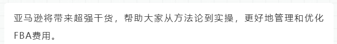 28天！把亚马逊FBA费用打下来！跨境老手教你挖掘3个隐藏优化点（附教程）