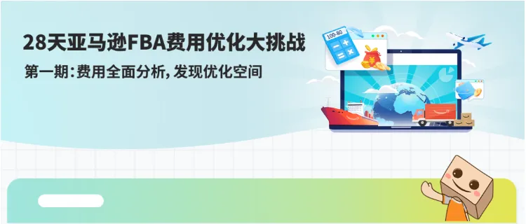28天!把亚马逊FBA费用打下来!跨境老手教你挖掘3个隐藏优化点(附教程)