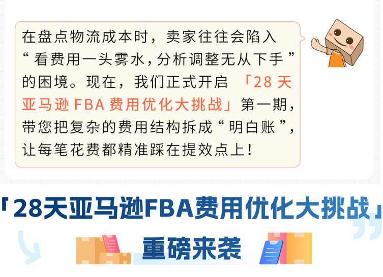 28天！把亚马逊FBA费用打下来！跨境老手教你挖掘3个隐藏优化点（附教程）