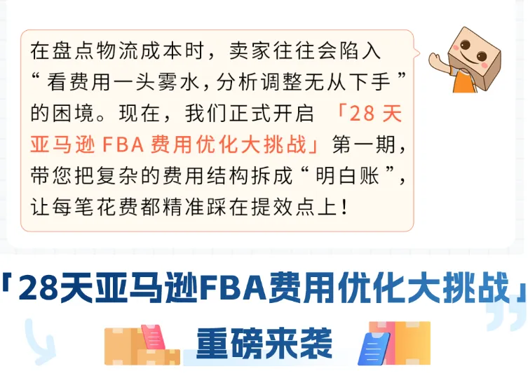 28天!把亚马逊FBA费用打下来!跨境老手教你挖掘3个隐藏优化点(附教程)