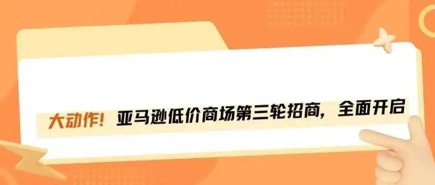 利好政策！亚马逊低价商城全面开放招商！