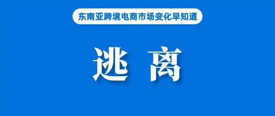 直播降温、卖家逃离,越南电商市场真的没机会了吗?