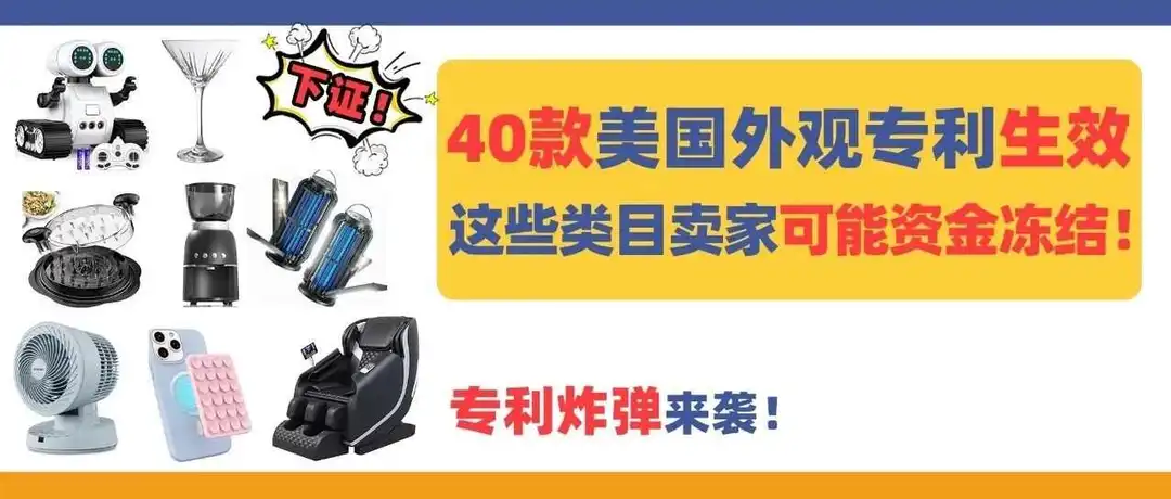 专利炸弹来袭!40款美国新外观专利生效,这些类目卖家可能资金冻结!