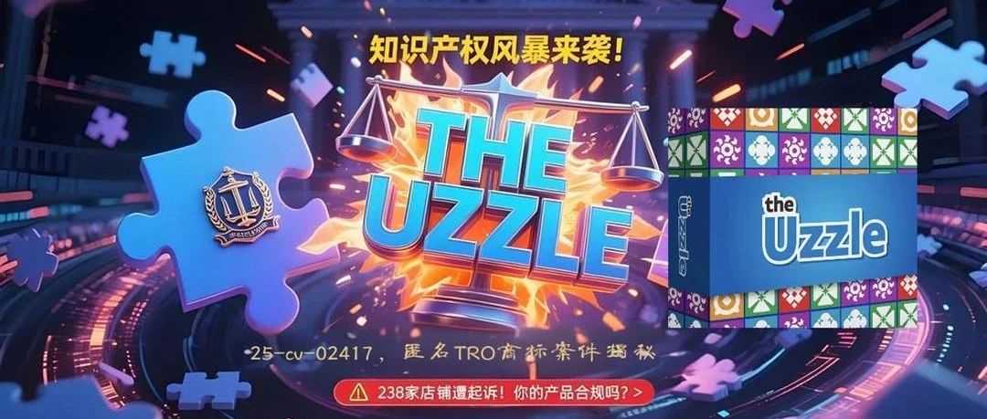 25-cv-02417，揭秘匿名TRO商标案件！238名被告涉案的产品长啥样？