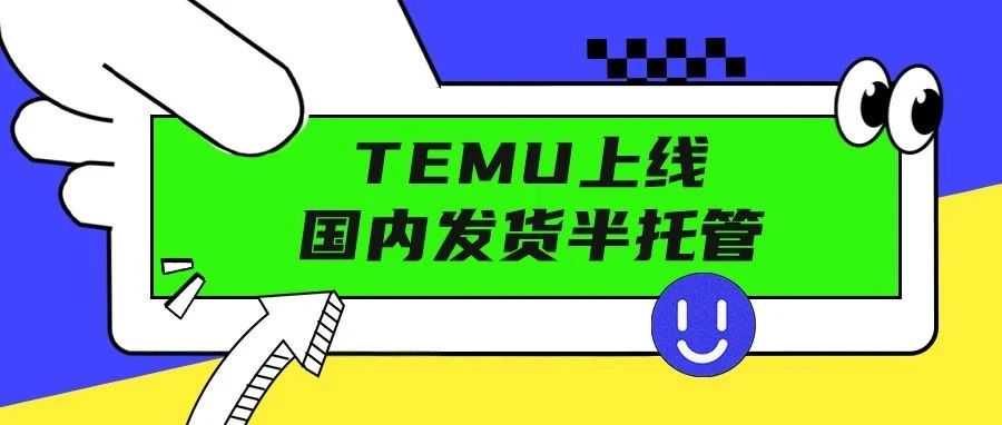 突发!Temu 上线国内发货半托管,跨境卖家的危与机何在?