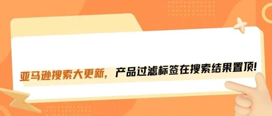 亚马逊搜索又出大变动！过滤标签置顶！