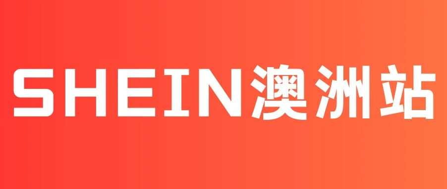 SHEIN 半托管澳洲站要开啦！速玛物流带你 “速” 破风浪！