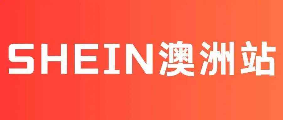 SHEIN 半托管澳洲站要开啦!速玛物流带你 “速” 破风浪!