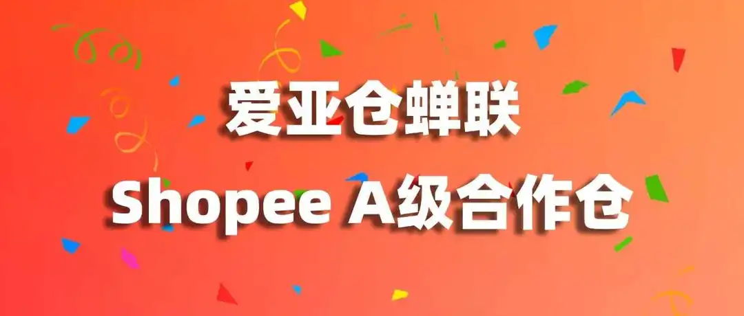 连续两年蝉联 Shopee A级仓!爱亚仓亮相 2025 Shopee 本地化履约业务招商大会,再获殊荣