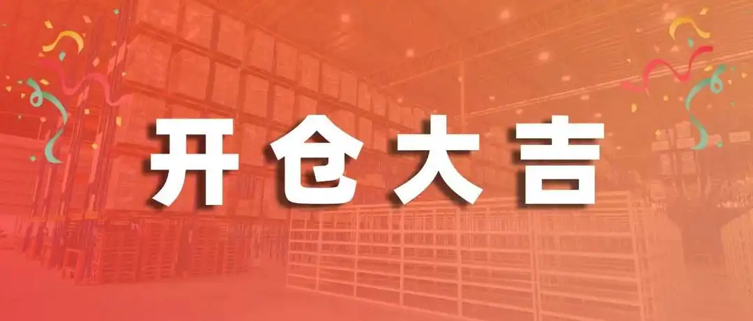 爱亚仓马来西亚新仓正式启用!极速履约+全渠道方案助力卖家抢占东南亚1800亿市场