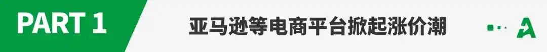 多个美国电商平台,集体涨价!