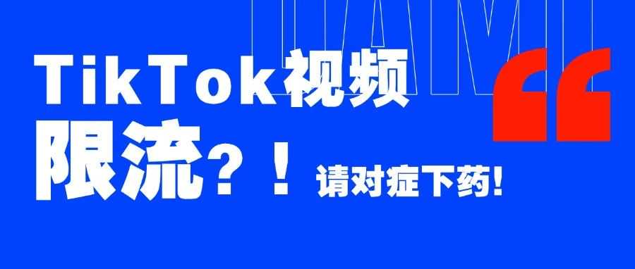 TikTok视频限流？！请打开这篇文章，对症下药！！