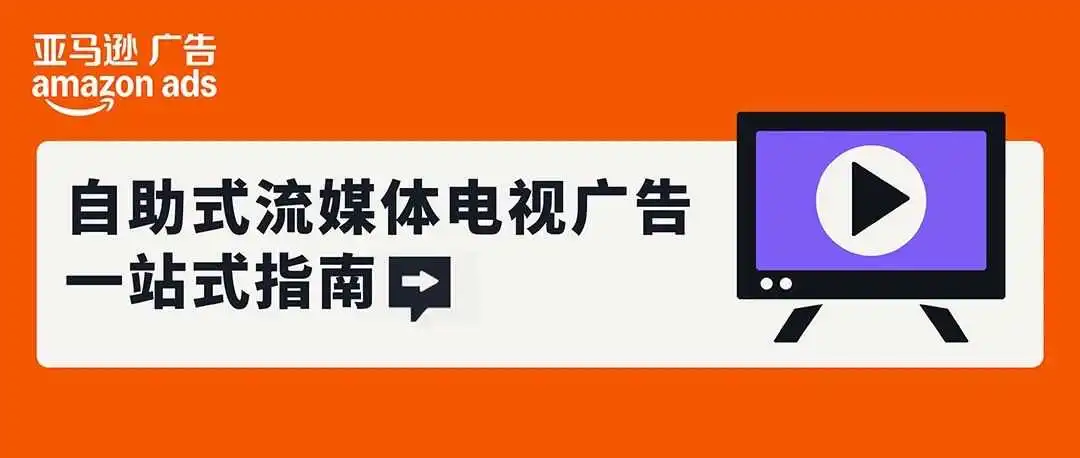 突破12大站点增长瓶颈!亚马逊Sponsored TV助你高效触达全球用户