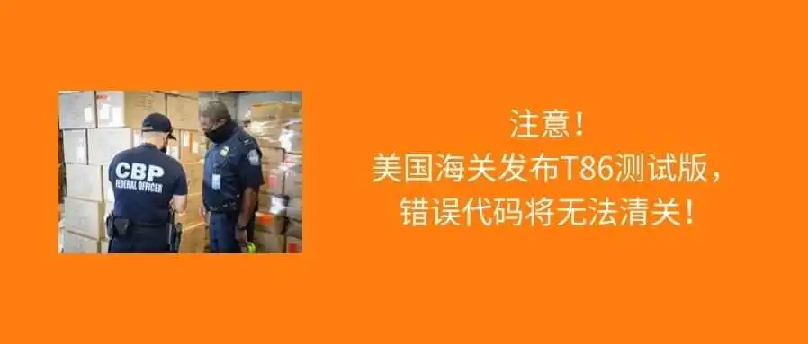 全部拦截!美国CBP发布“新版T86清关模式测试版”,错误代码将无法清关!