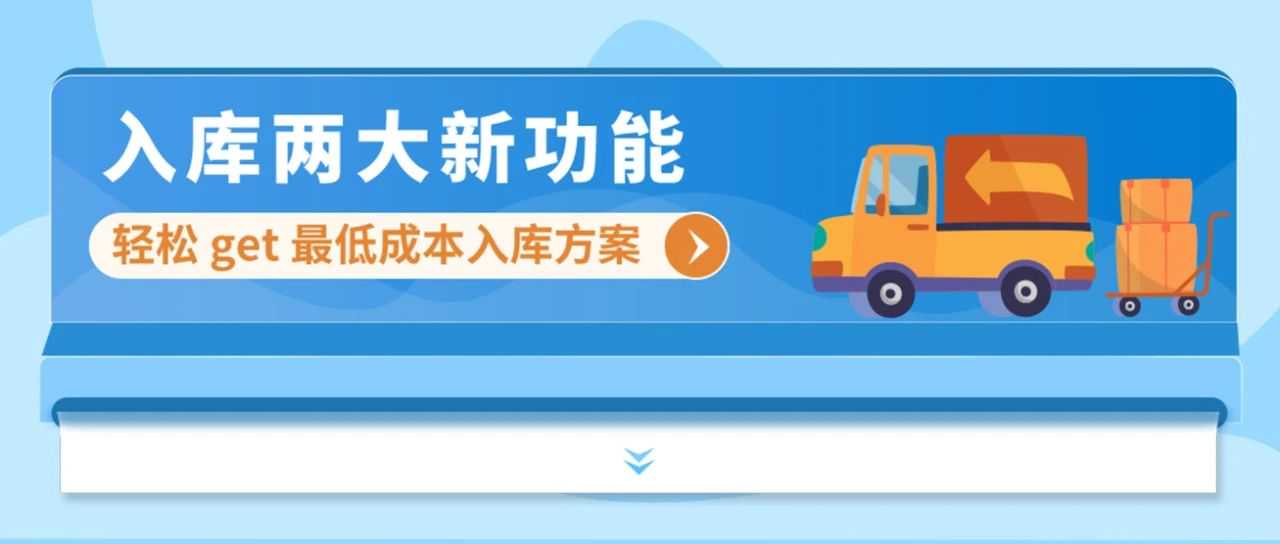 重要!亚马逊入库新功能上线,一键预估入库总成本