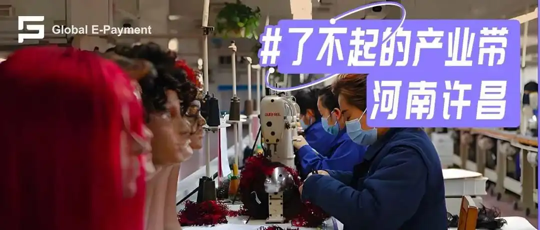 小城发丝连世界：河南许昌的假发生意经