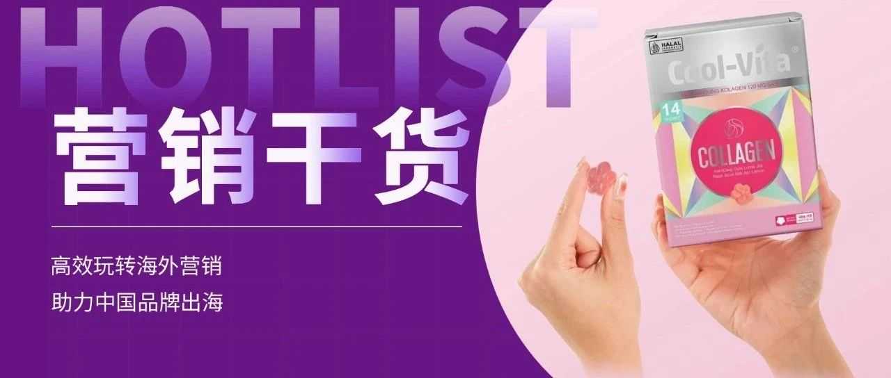 营养保健品如何在海外推广?这些品牌靠红人营销卖爆了