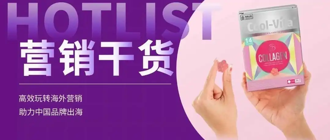 营养保健品如何在海外推广?这些品牌靠红人营销卖爆了