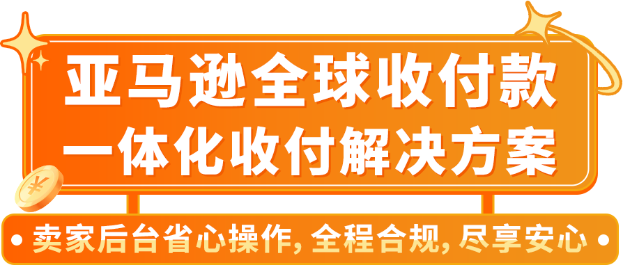 爆单背后90%卖家忽视的风险？亚马逊官方解决方案，抓紧拿下！