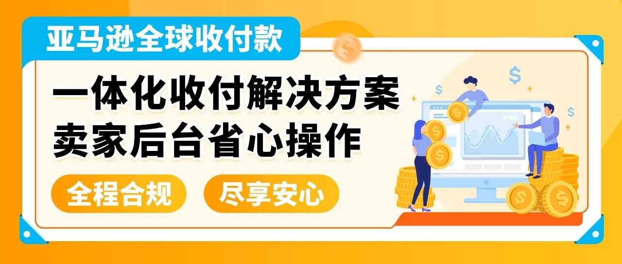 爆单背后90%卖家忽视的风险？亚马逊官方解决方案，抓紧拿下！