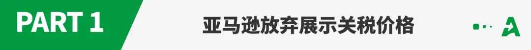 被白宫抨击后,亚马逊放弃展示关税价格!