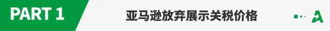 被白宫抨击后，亚马逊放弃展示关税价格！