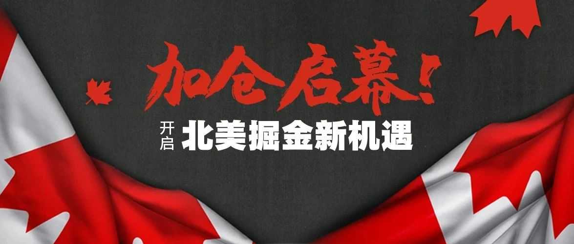 赛盈加拿大海外仓一件代发服务即将重磅上线！
