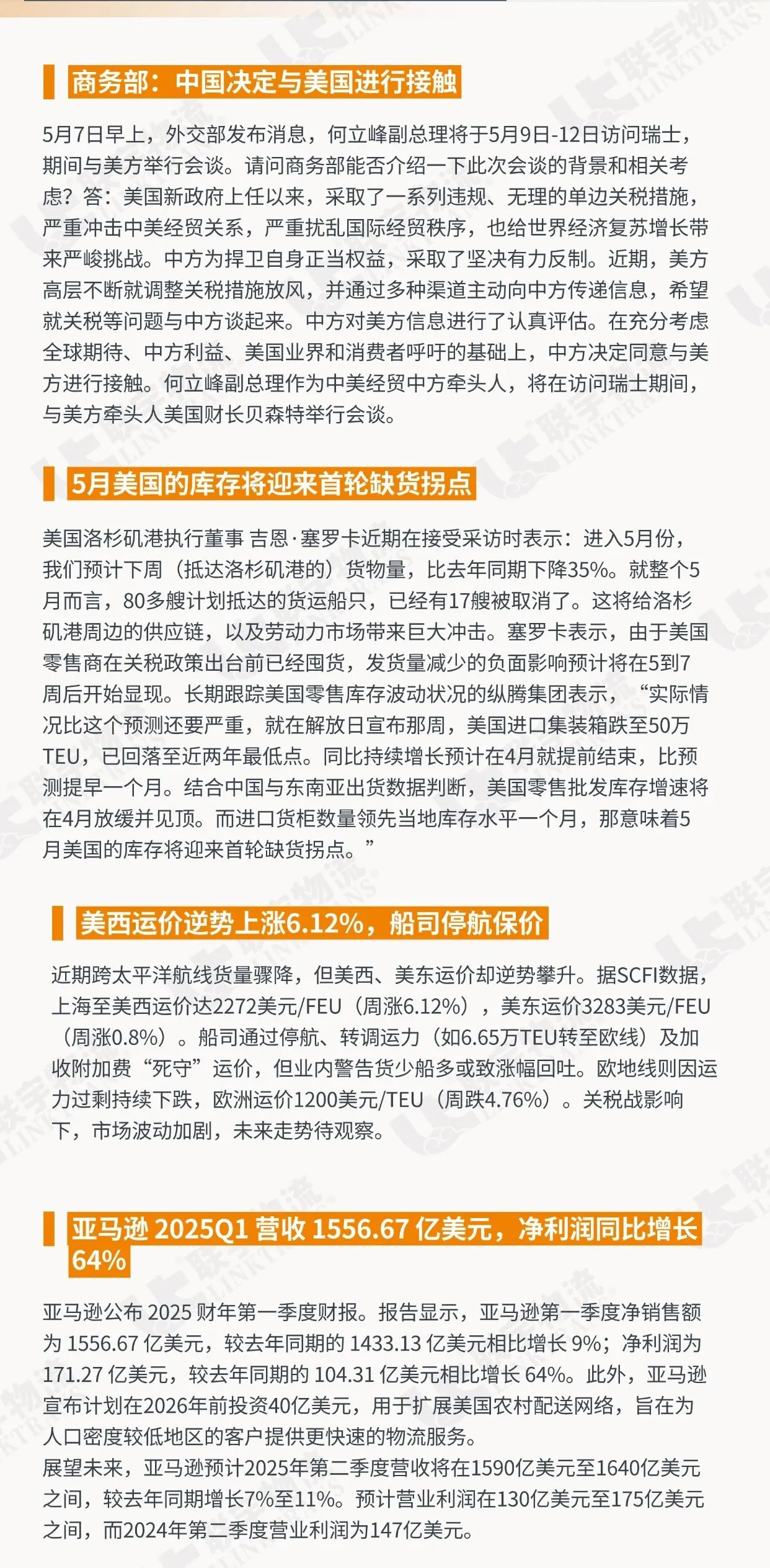 2025年5月7日联宇早报