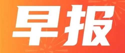 2025年5月7日联宇早报