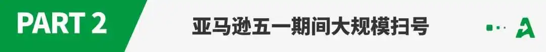 大批卖家突遭扫号！亚马逊正在严审新账号？