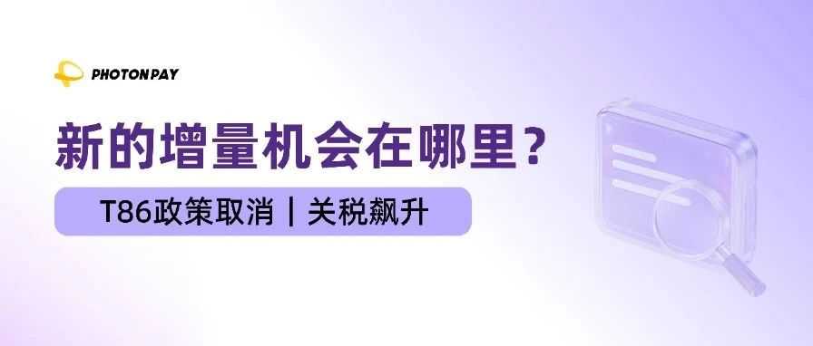 T86取消、关税飙升…中企出海的下一个增量机会在哪里？
