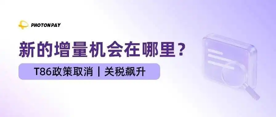 T86取消、关税飙升…中企出海的下一个增量机会在哪里?