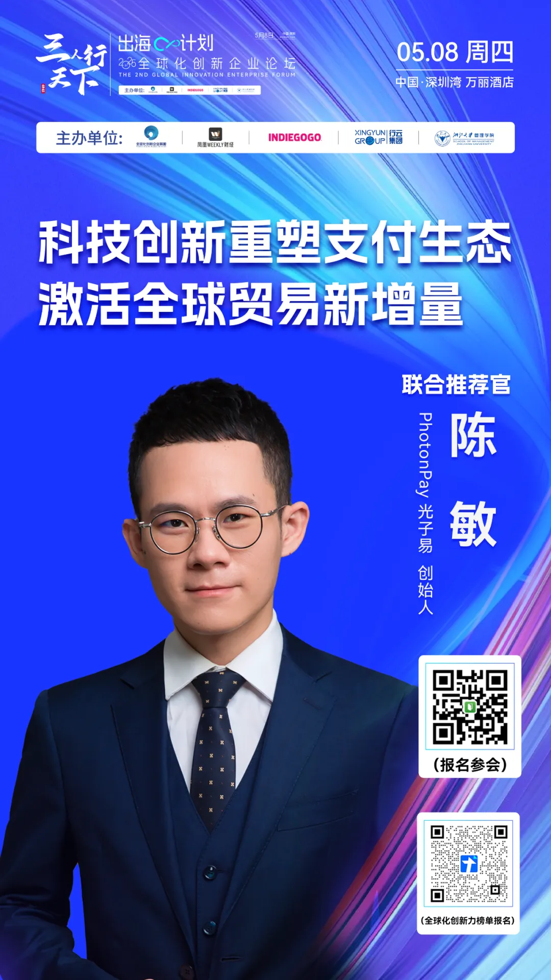 5月8日,PhotonPay光子易受邀出席第二届全球化创新企业论坛