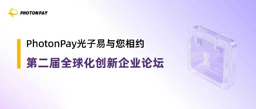 5月8日，PhotonPay光子易受邀出席第二届全球化创新企业论坛