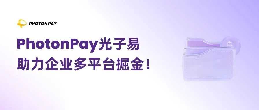 SHEIN店铺如何高效收款？这份PhotonPay光子易收款指南快收好