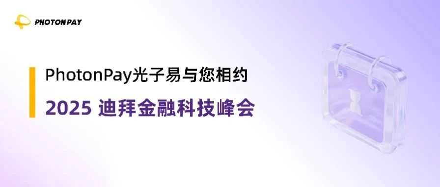 倒计时开启！PhotonPay光子易与您相约Dubai Fintech Summit 2025！