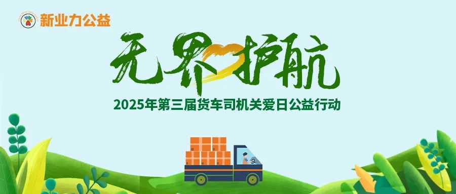 无界·护航——2025年第三届货车司机关爱日公益行动圆满举办