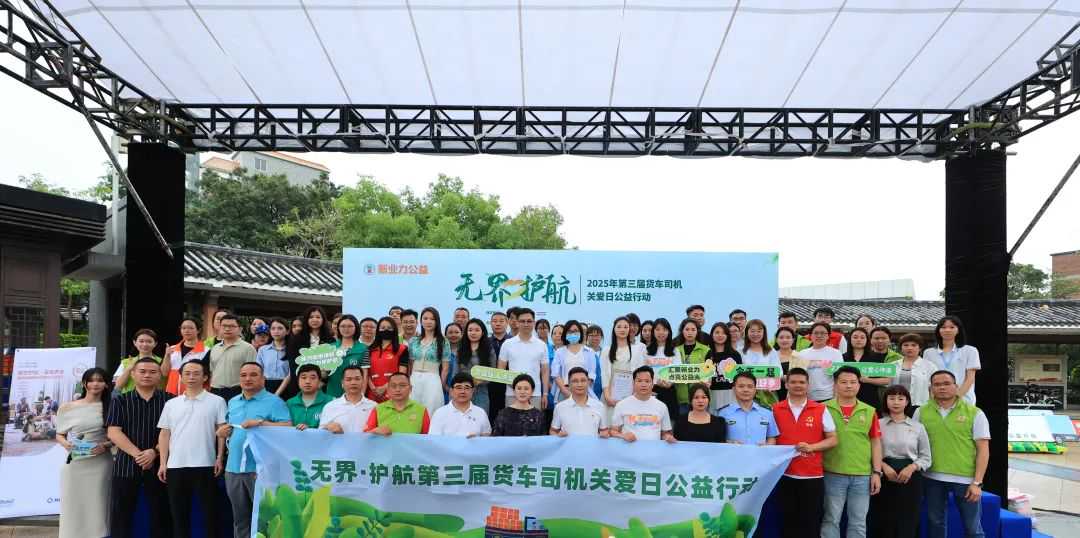 无界·护航——2025年第三届货车司机关爱日公益行动圆满举办