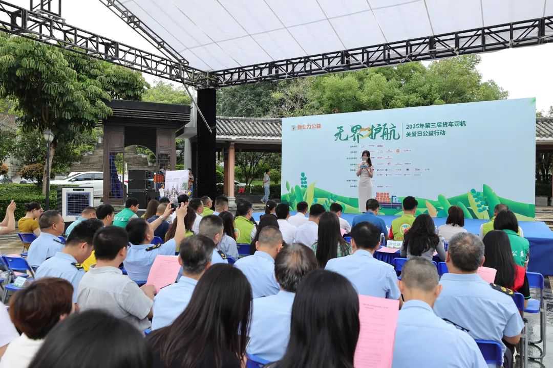 无界·护航——2025年第三届货车司机关爱日公益行动圆满举办