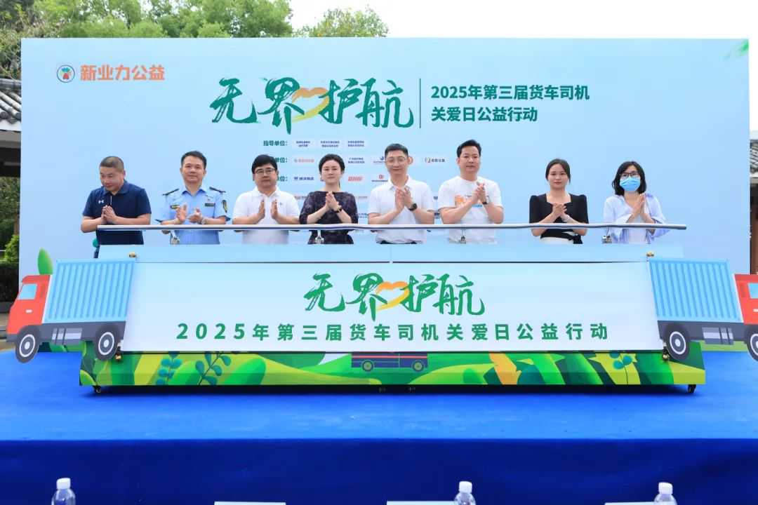无界·护航——2025年第三届货车司机关爱日公益行动圆满举办