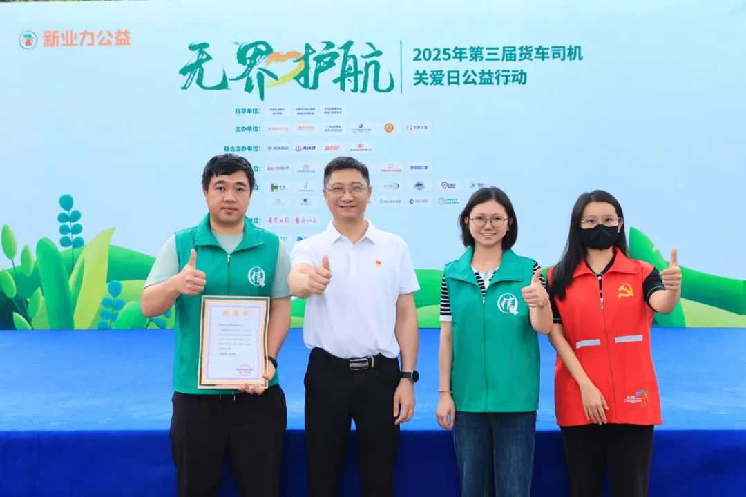 无界·护航——2025年第三届货车司机关爱日公益行动圆满举办