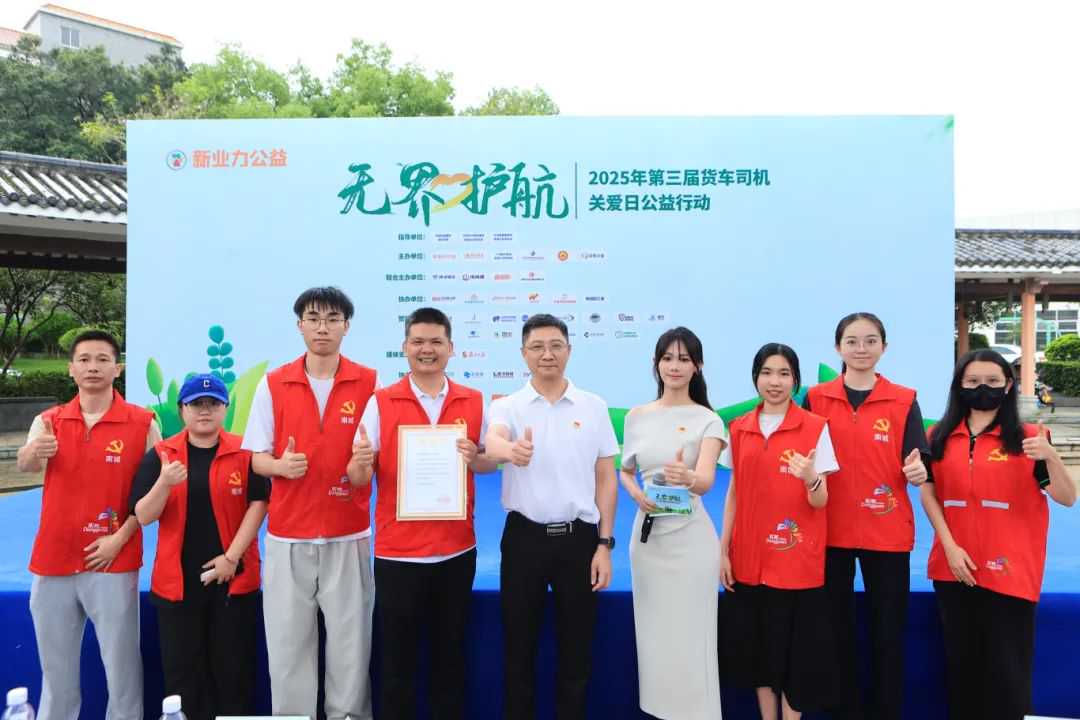 无界·护航——2025年第三届货车司机关爱日公益行动圆满举办