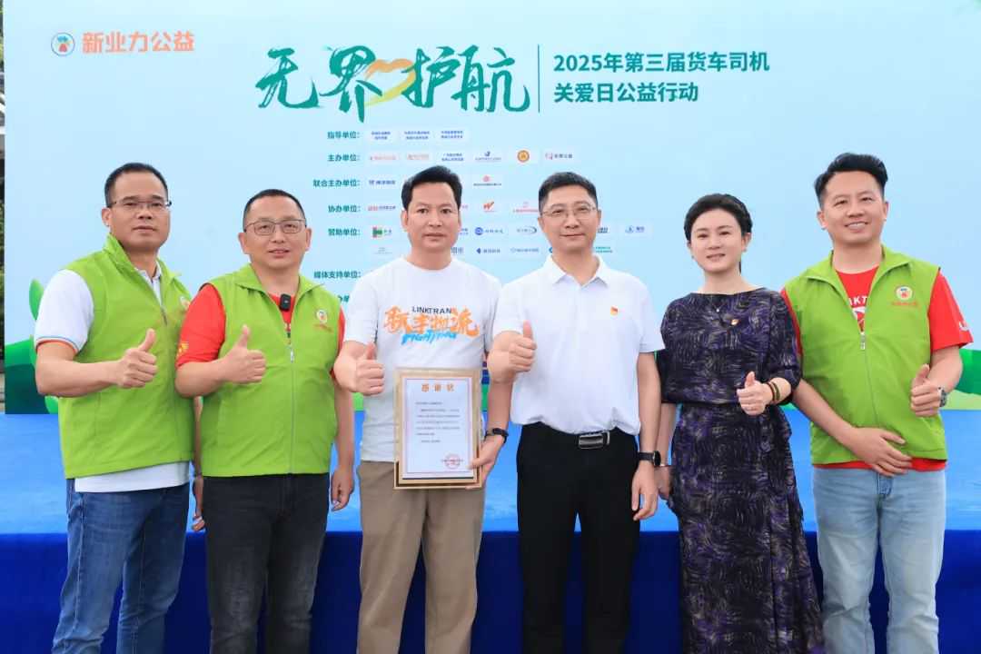 无界·护航——2025年第三届货车司机关爱日公益行动圆满举办