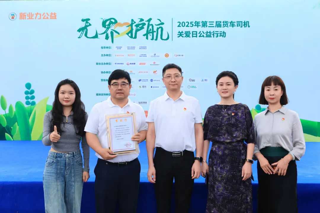 无界·护航——2025年第三届货车司机关爱日公益行动圆满举办