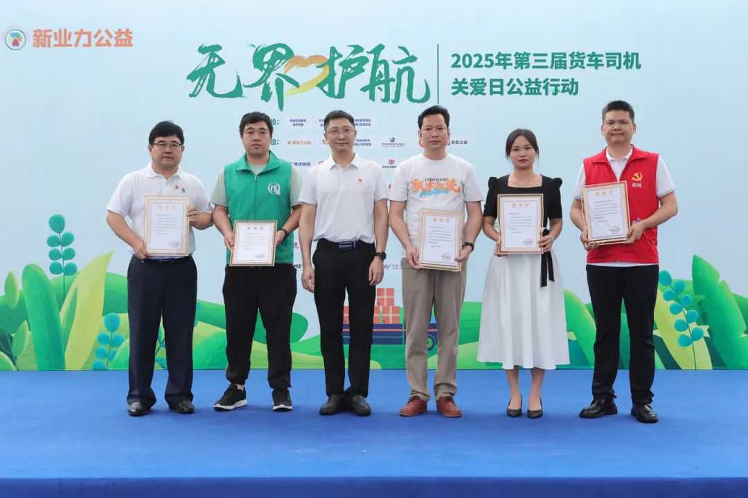 无界·护航——2025年第三届货车司机关爱日公益行动圆满举办